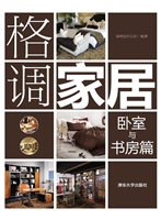 格调家居——卧室与书