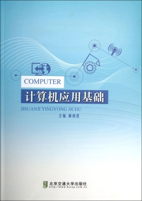 计算机应用基础