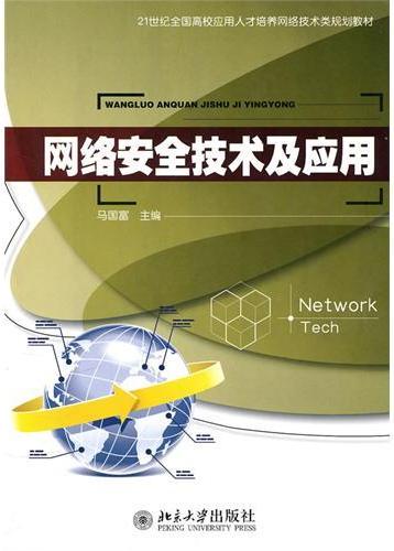 网络安全技术及应用