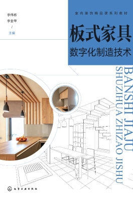 板式家具数字化制造技