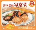 好学易做家常菜158例