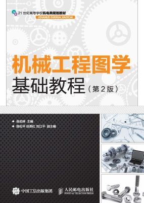 机械工程图学基础教程