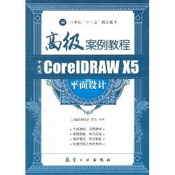 中文版COREDRAWX5平面