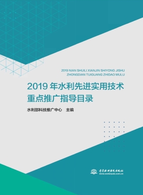 2019年水利先进实用技