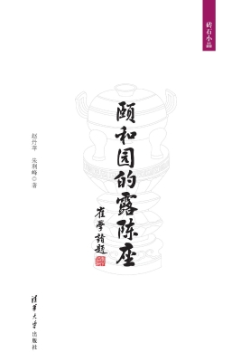 颐和园的露陈座