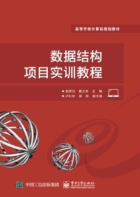 数据结构项目实训教程