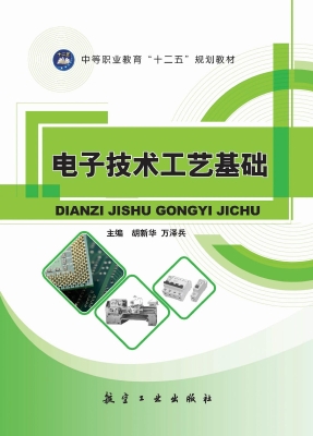 电子技术工艺基础