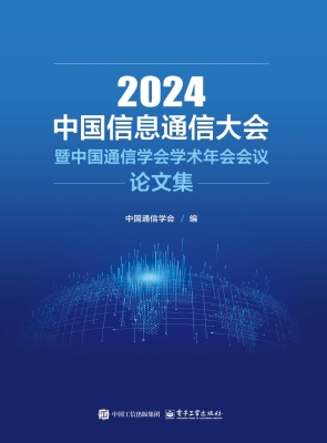 2024中国信息通信大会