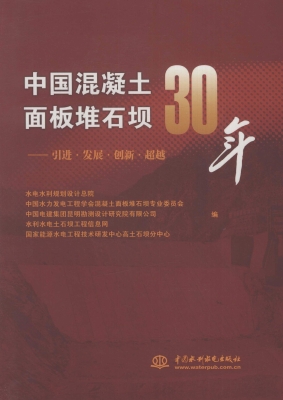 中国混凝土面板堆石坝