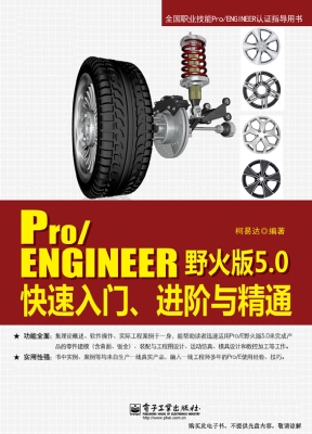 Pro/ENGINEER野火版5.
