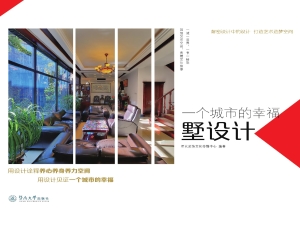一个城市的幸福·墅设