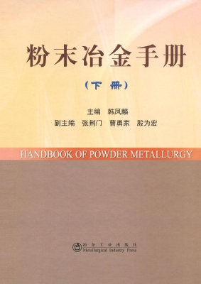 粉末冶金手册（下册）