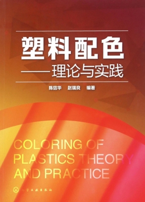 塑料配色——理论与实