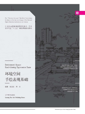 环境空间手绘表现基础