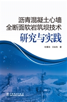 沥青混凝土心墙全断面