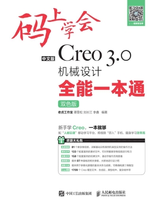 中文版Creo 3.0机械设