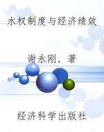 水权制度与经济绩效