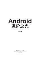 Android进阶之光