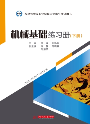 机械基础练习册（下册）