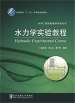 水力学实验教程