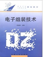电子组装技术