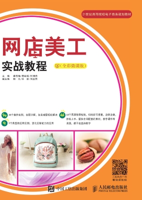 网店美工实战教程（全彩