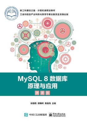 MySQL 8数据库原理与