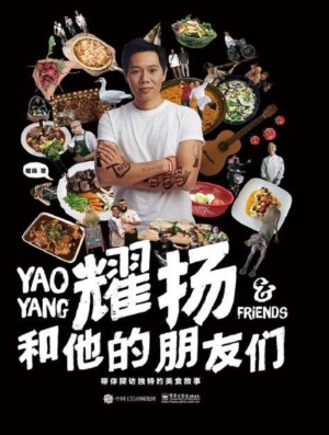 耀扬和他的朋友们——