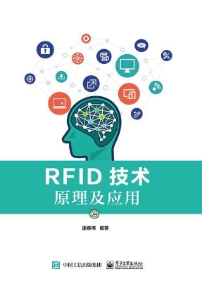 RFID技术原理及应用
