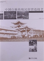 中国白族传统民居营造