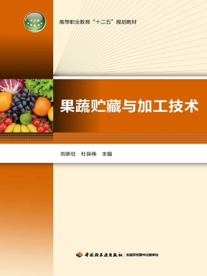 果蔬贮藏与加工技术
