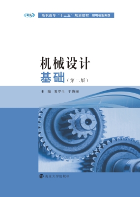机械设计基础