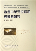 冶金中单元过程和现象