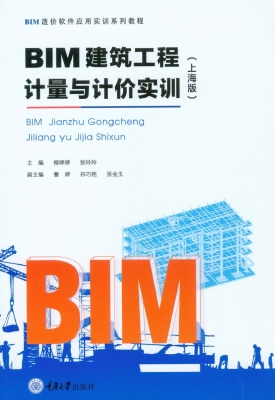 BIM建筑工程计量与计