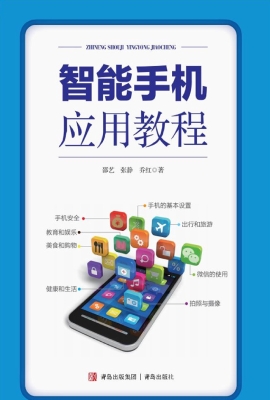 智能手机应用教程
