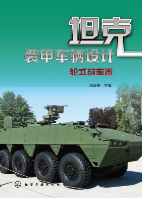 坦克装甲车辆设计——