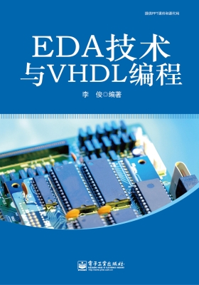 EDA技术与VHDL编程