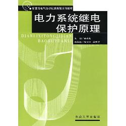 电力系统继电保护原理