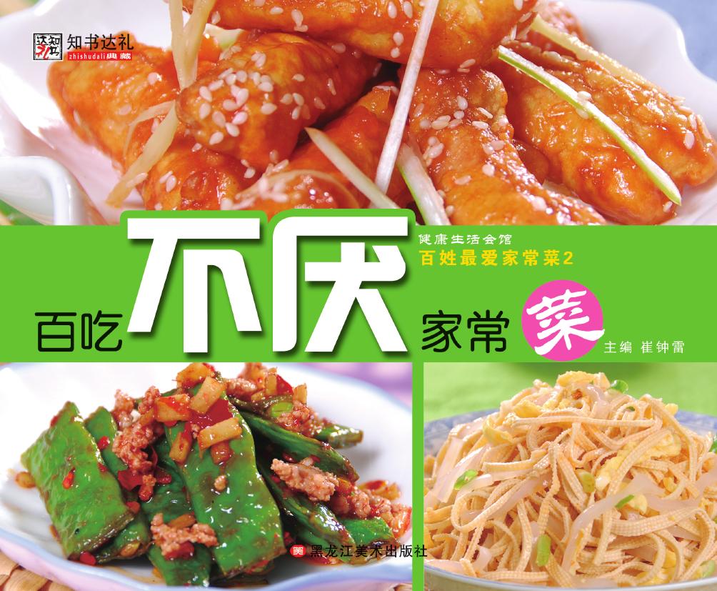 百姓最爱家常菜 2——