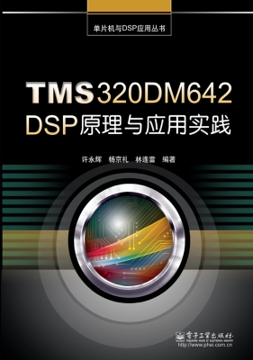 TMS320DM642 DSP原理