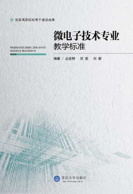 微电子技术专业教学标