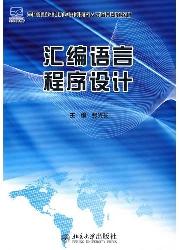 汇编语言程序设计