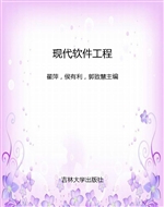 现代软件工程