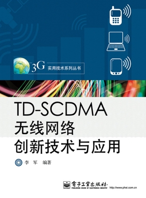 TD-SCDMA无线网络创新