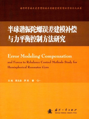 半球谐振陀螺误差建模