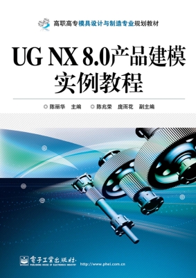 UG NX 8.0产品建模实