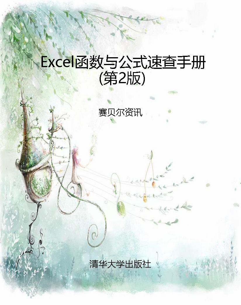 Excel函数与公式速查
