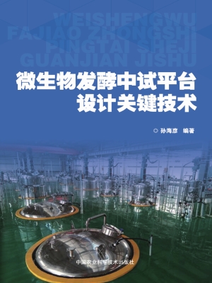 微生物发酵中试平台设