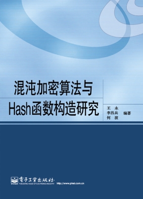 混沌加密算法与Hash函