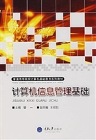 计算机信息管理基础